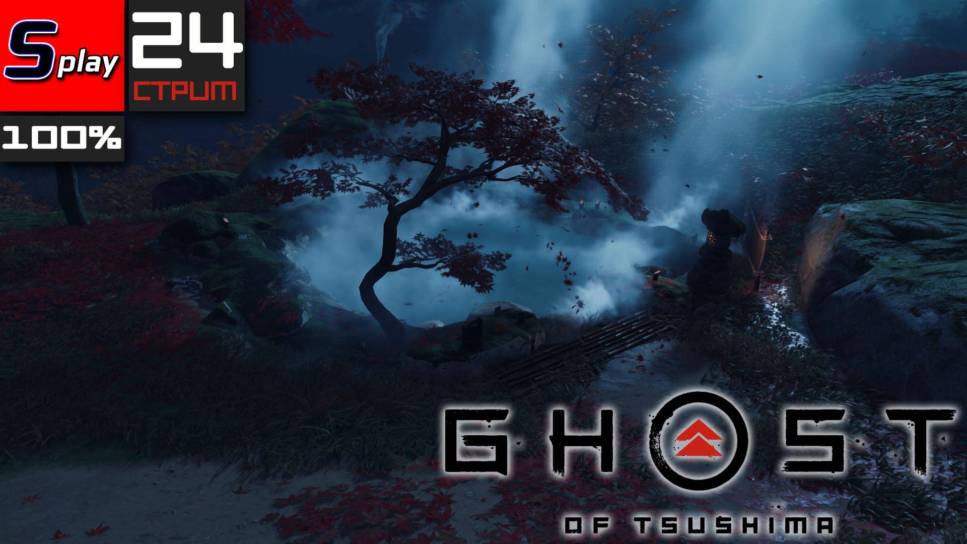 Ghost of Tsushima на 100% - [24-стрим]