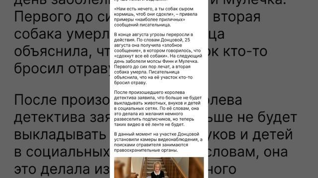 У Д.Донцовой отравили собак