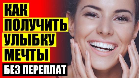 😁 Виниры для зубов цена тверь ☑ Виниры snap on smile отзывы