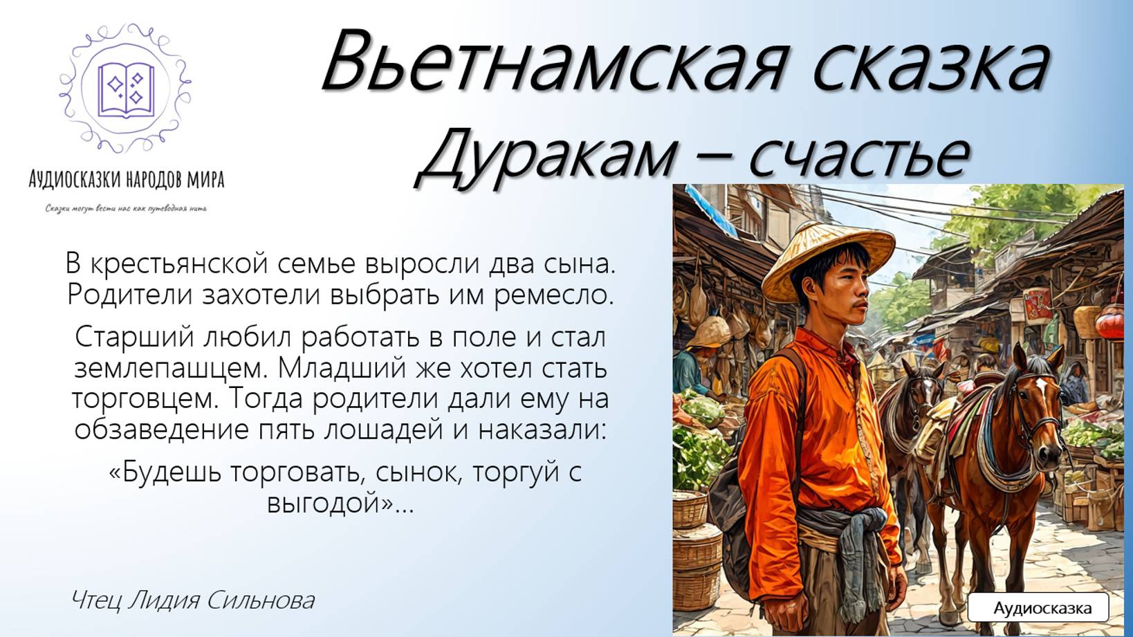 Вьетнамская сказка.  Дуракам - счастье