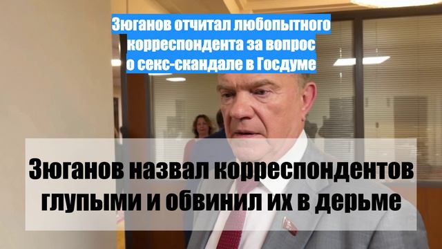 Зюганов отчитал любопытного корреспондента за вопрос о секс-скандале в Госдуме