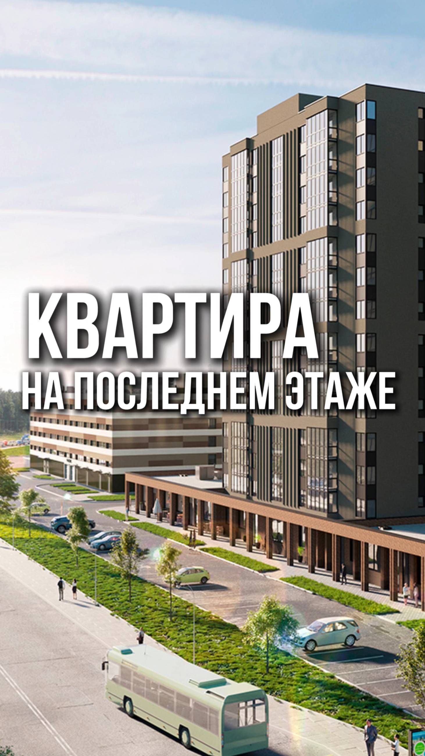 Стоит ли покупать квартиру на последнем этаже?