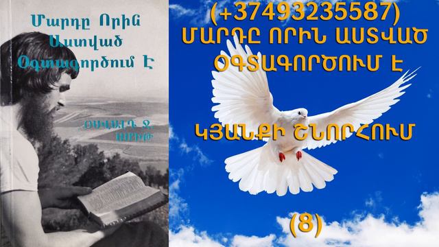 96.KAREN SHAHBAZYAN Հոգևոր գրքի սերտողություն Մարդը որին Աստված օգտագործում է (8)