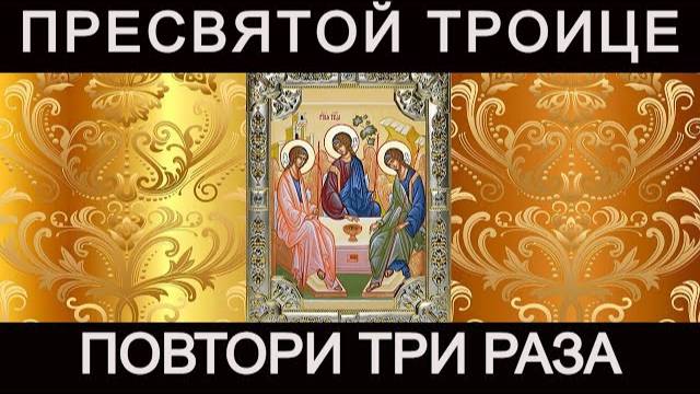 Молитва Пресвятой Троице