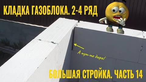 Строю сам. Часть 14. Продолжаю кладку газоблока. 2-4 ряд.