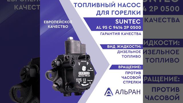 Насос Suntec AL 95 C 9414 2P 0500_47-90-27125