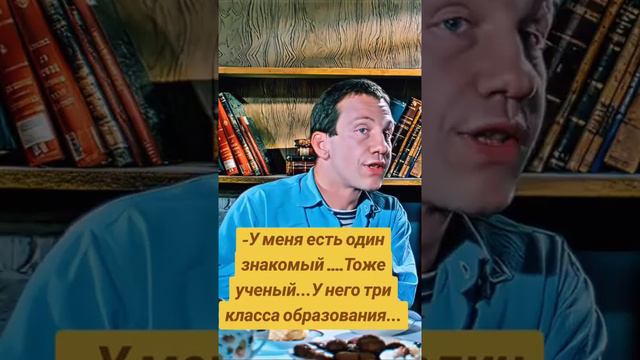 Ученый, три класса образования! С.Крамаров