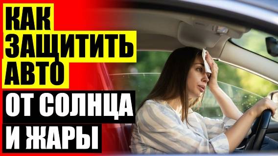 🚛 Шторка для окна от солнца 🤘 Автошторки фото