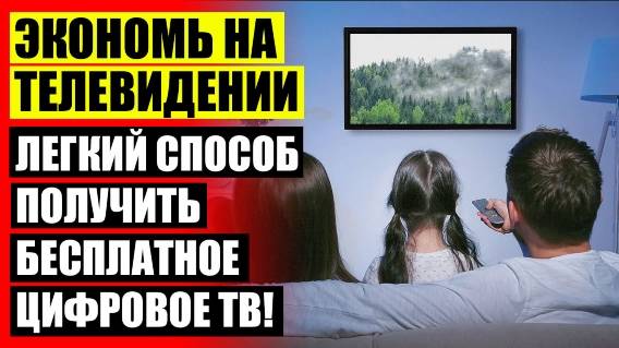 ☑ Как настроить антенну на цифровые каналы 🤘 Телеприставка для цифрового телевидения купить 🎯