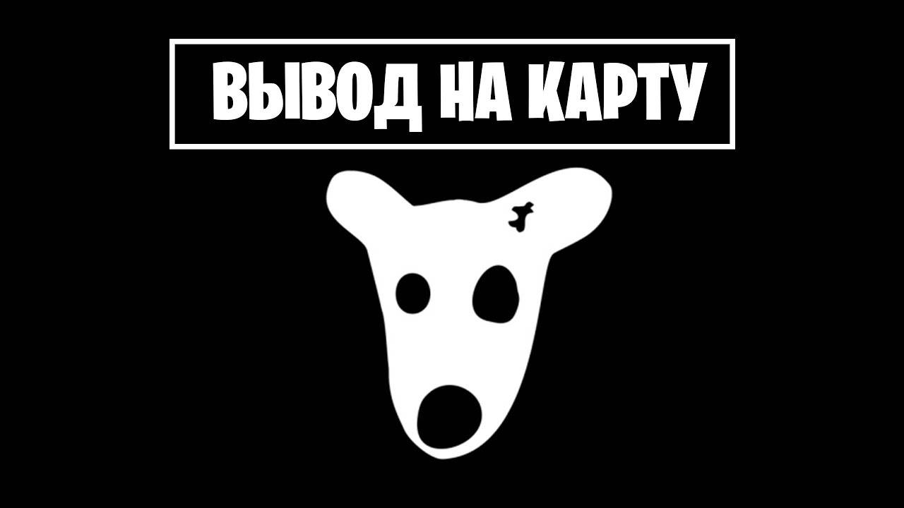 КАК ВЫВЕСТИ ДОГС НА КАРТУ БАНКА (ВЫВОД DOGS ИЗ ТОНКИПЕР)