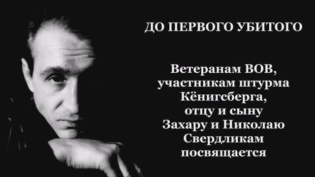 Валерий Горбачёв - ДО ПЕРВОГО УБИТОГО