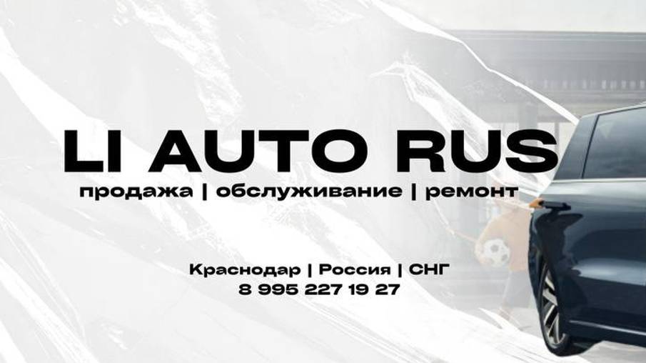 Компания Li Auto Rus - это официальное представительство компании Li на юге России.