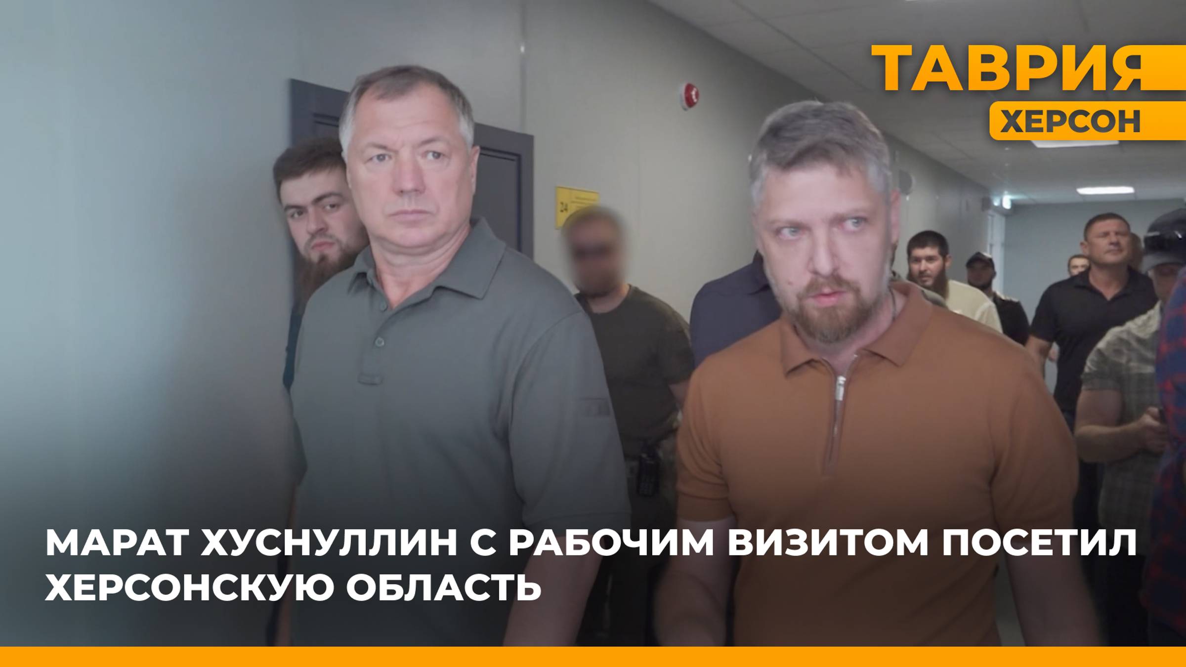 Марат Хуснуллин с рабочим визитом посетил Херсонскую область