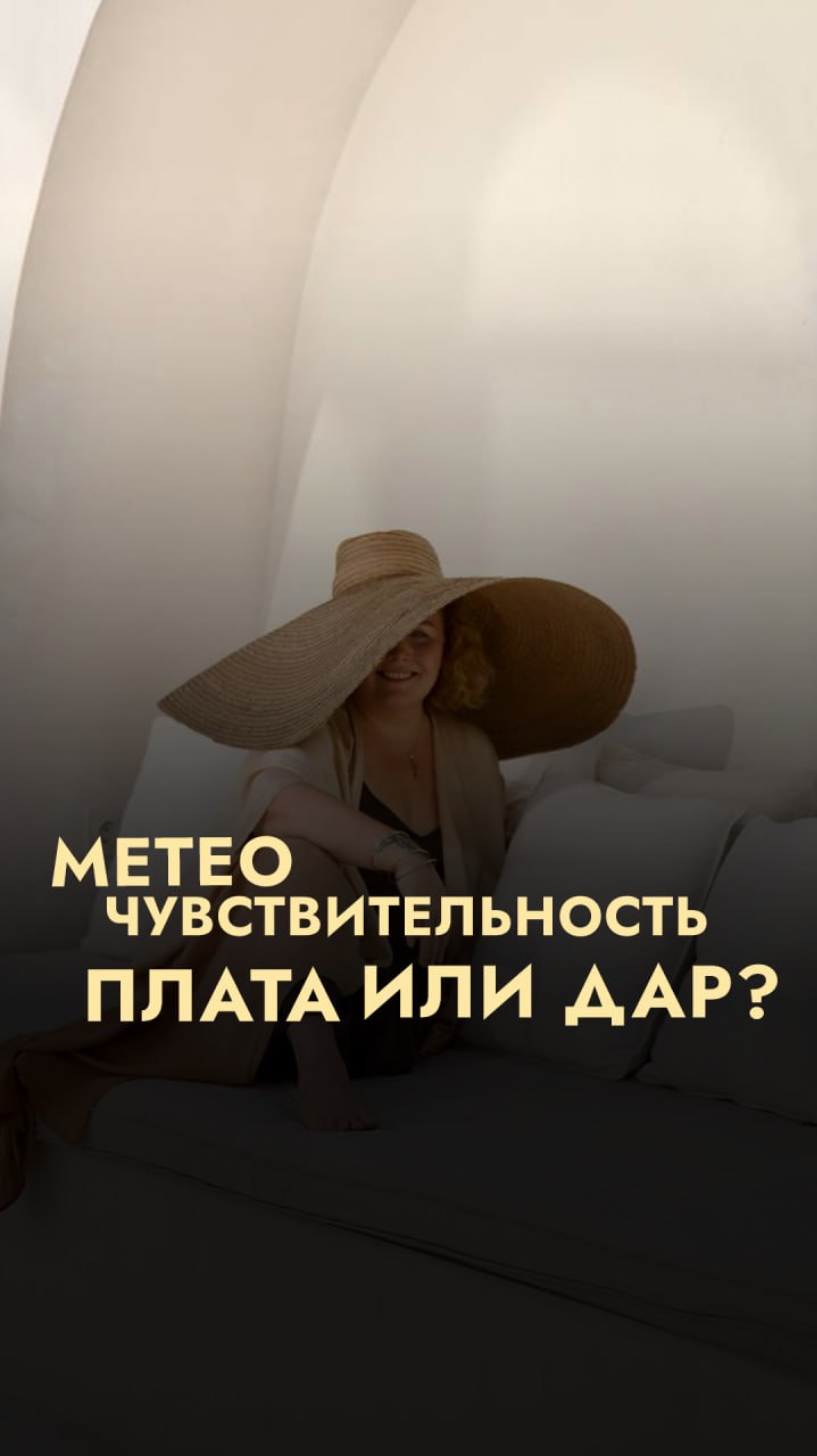 Метеочувствительность это плата или дар?