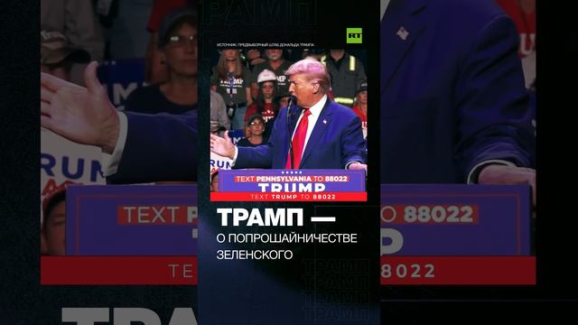 Трамп назвал Зеленского «лучшим торгашом в истории