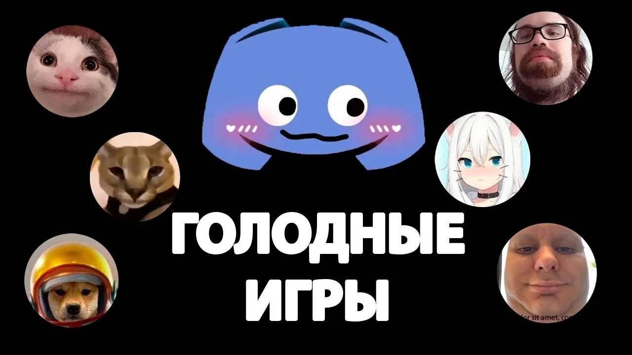 Голодные игры в Discord. Часть 1