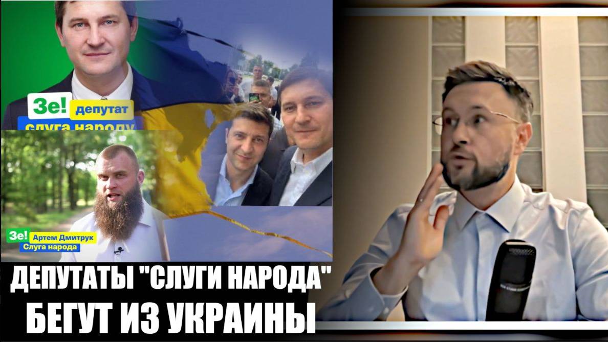 МРИЯ⚡️ ТАРАС НЕЗАЛЕЖКО. ДЕПУТАТЫ "СЛУГИ НАРОДА" БЕГУТ ИЗ УКРАИНЫ Новости Россия Украина США Израиль