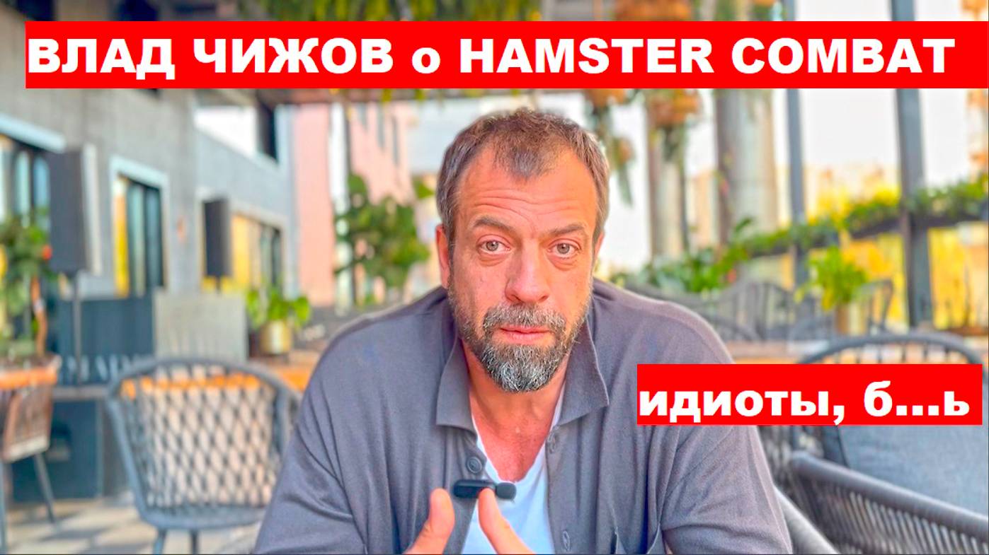 Влад Чижов о Хомяке Hamster Combat а ещё ответы на вопросы Мальдивы и сап бординг