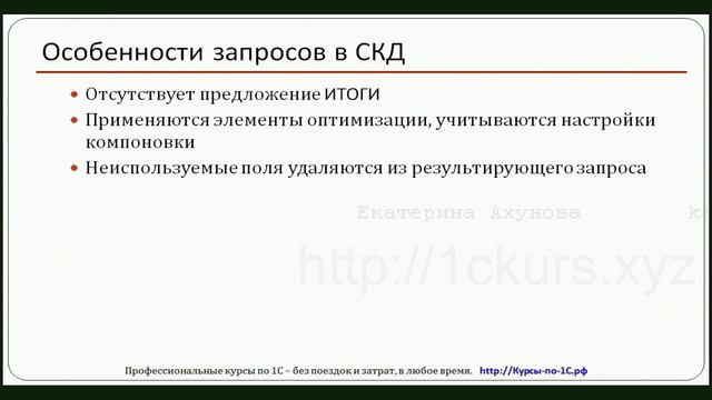 15. Особенности запросов в СКД