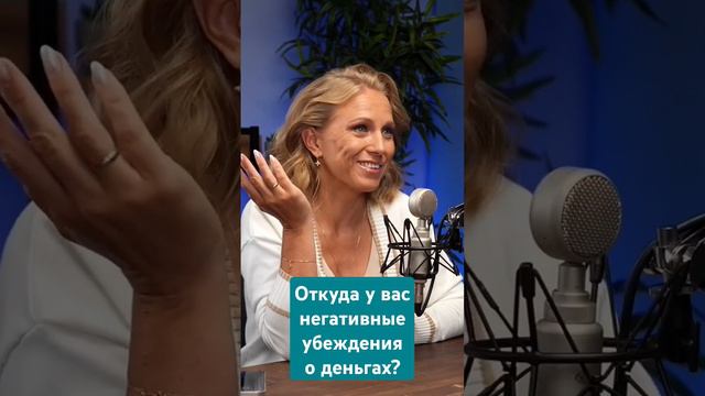 Откуда у вас негативные убеждения о деньгах? #людмилабухова #shorts #деньги #финансы #саморазвитие