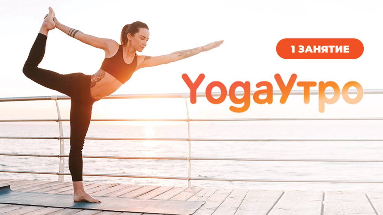 YogaУтро. Утренняя йога для женщин. Занятие 1