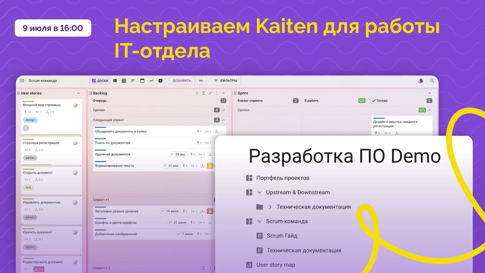 Вебинар: Как организовать удобное пространство для IT команд в Kaiten