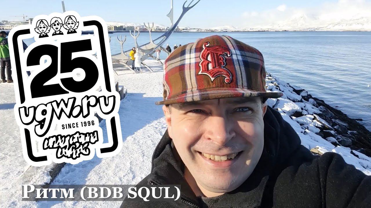 Ритм (BDB Squl) @ UGW / УГВ 25 Лет Since 1996