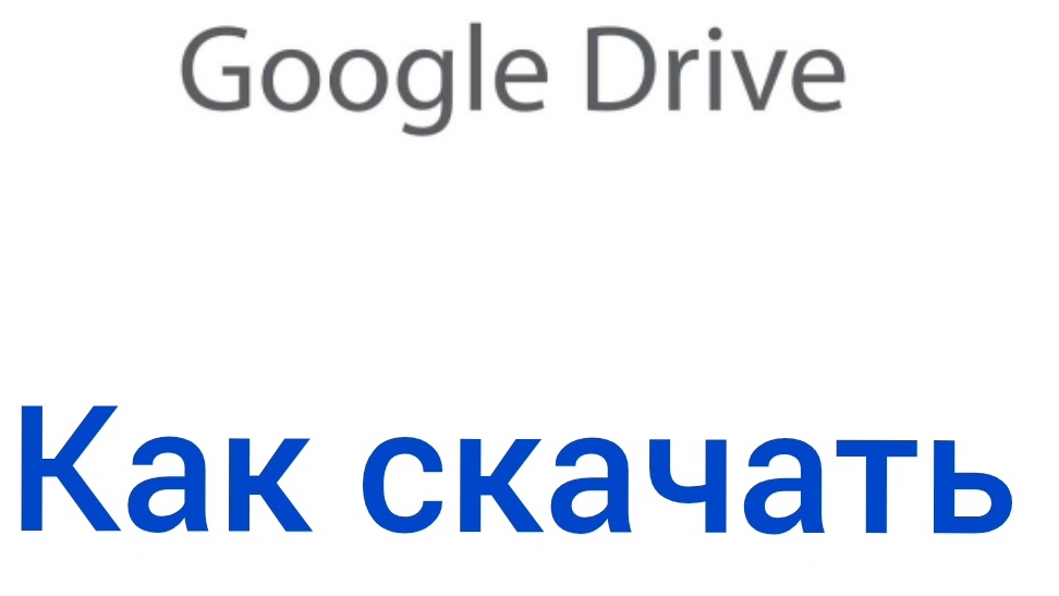 Гугл Диск как скачать все фото сразу