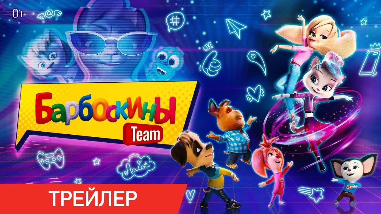 Барбоскины Team - Трейлер