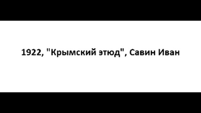 1922, "Крымский этюд", Савин Иван