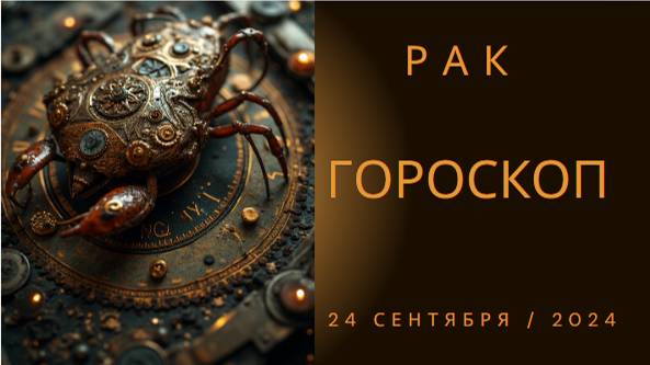 Раки, прислушайтесь к своему сердцу! 💖 Гороскоп на 24 сентября