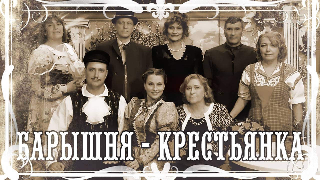 Барышня-крестьянка. Спектакль ЦКиД