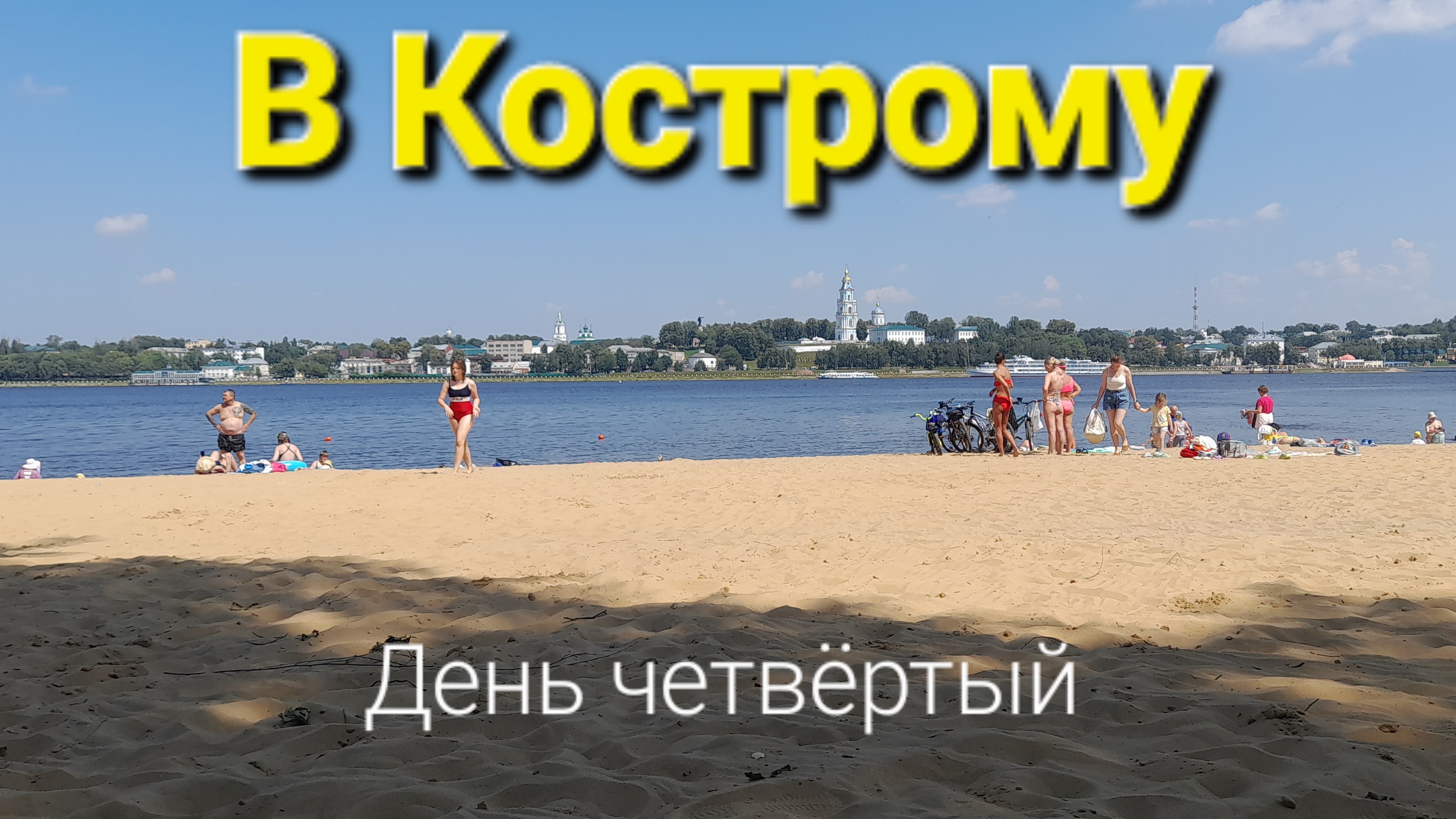 Путешествие в Кострому (день четвёртый).