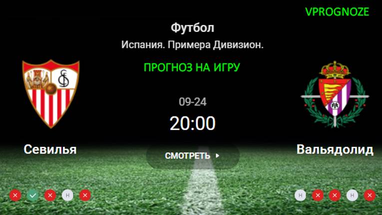 24 сентября 2024 Севилья - Вальядолид прогноз на матч Испания. Примера Дивизион