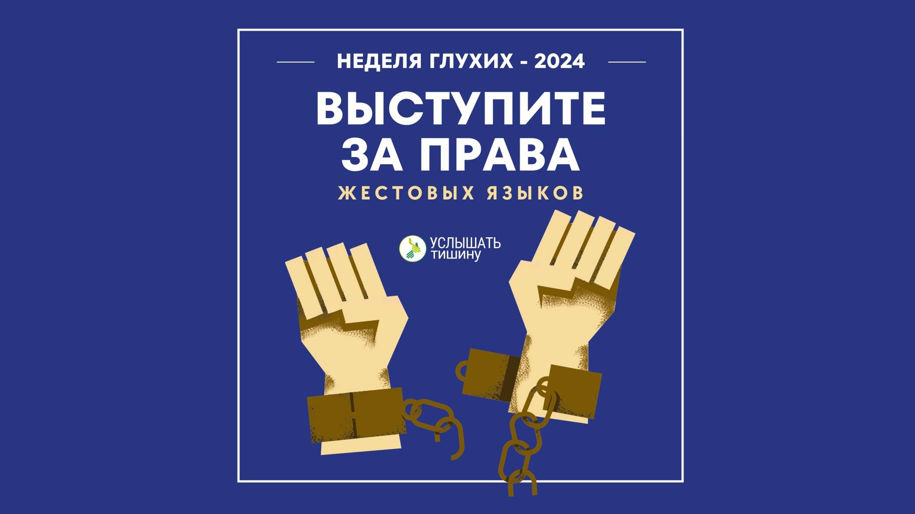 Международная неделя глухих и жестового языка с 23 сентября по 29 сентября. Глухие могут всё.