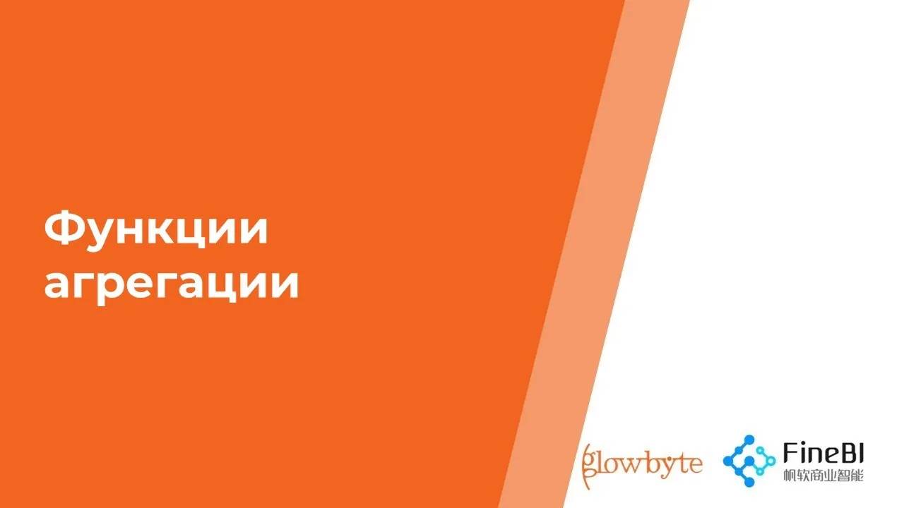 Обучение FineBI - Функции агрегации