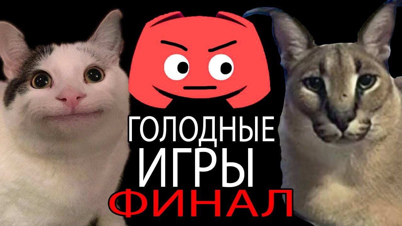 Голодные игры в Discord. Часть 2