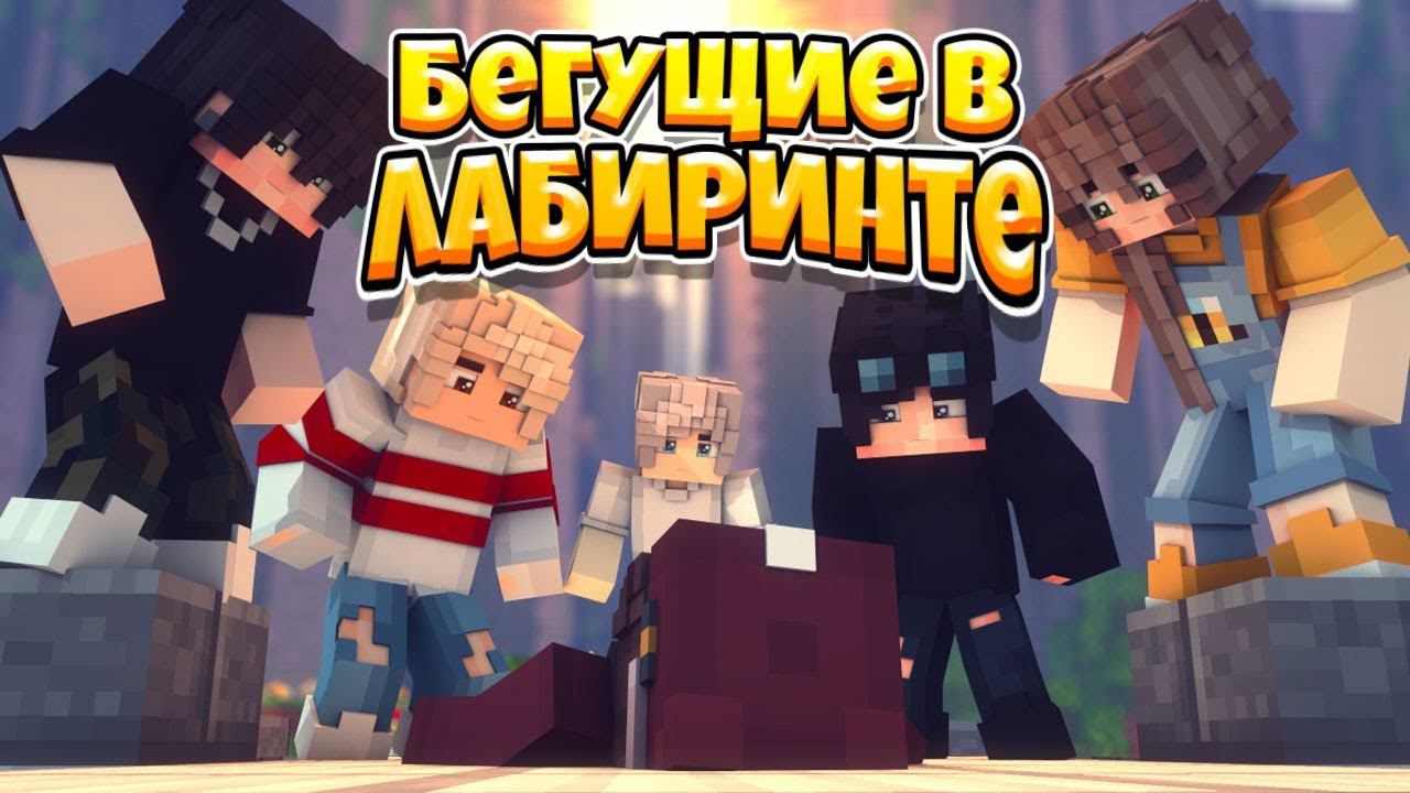 БЕГУЩИЕ В ЛАБИРИНТЕ #1 ⚡ КТО Я ТАКАЯ? ⚡ МУЛЬТИК В МАЙНКРАФТ MINECRAFT