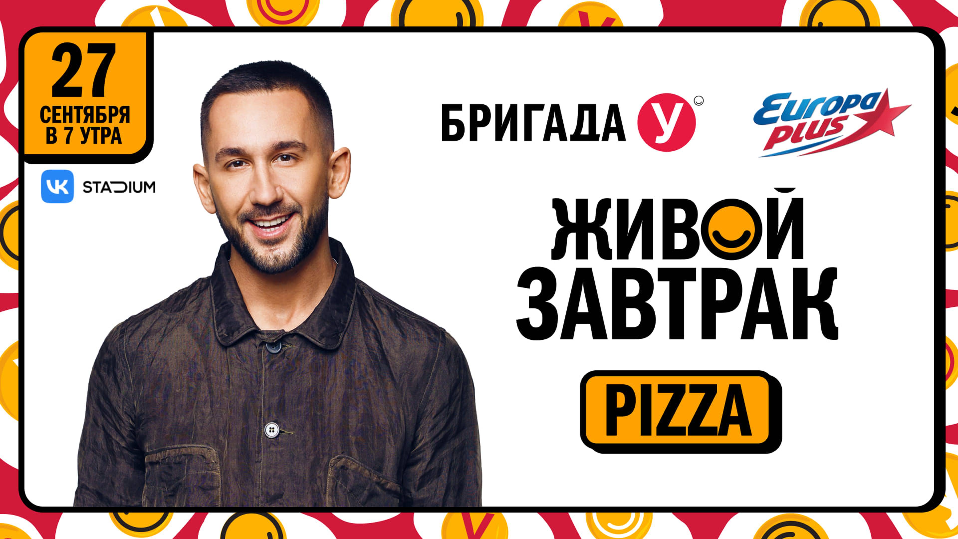 «PIZZA» приглашает на Живой Завтрак!