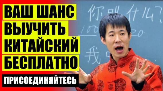 ⛔ КИТАЙСКИЙ ЯЗЫК ДЛЯ НАЧИНАЮЩИХ ЦЕНА