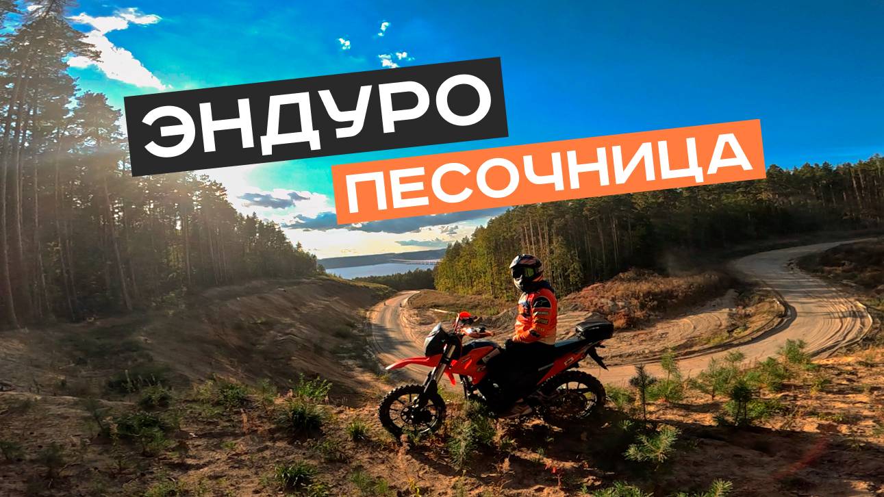 Эндуро Песочница / Enduro Sandbox