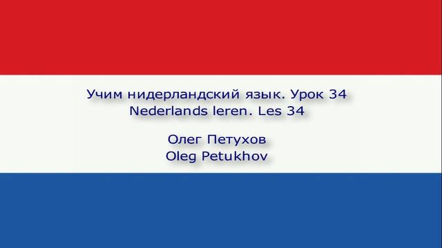 Учим нидерландский язык. Урок 34. В поезде. Nederlands leren. Les 34. In de trein.