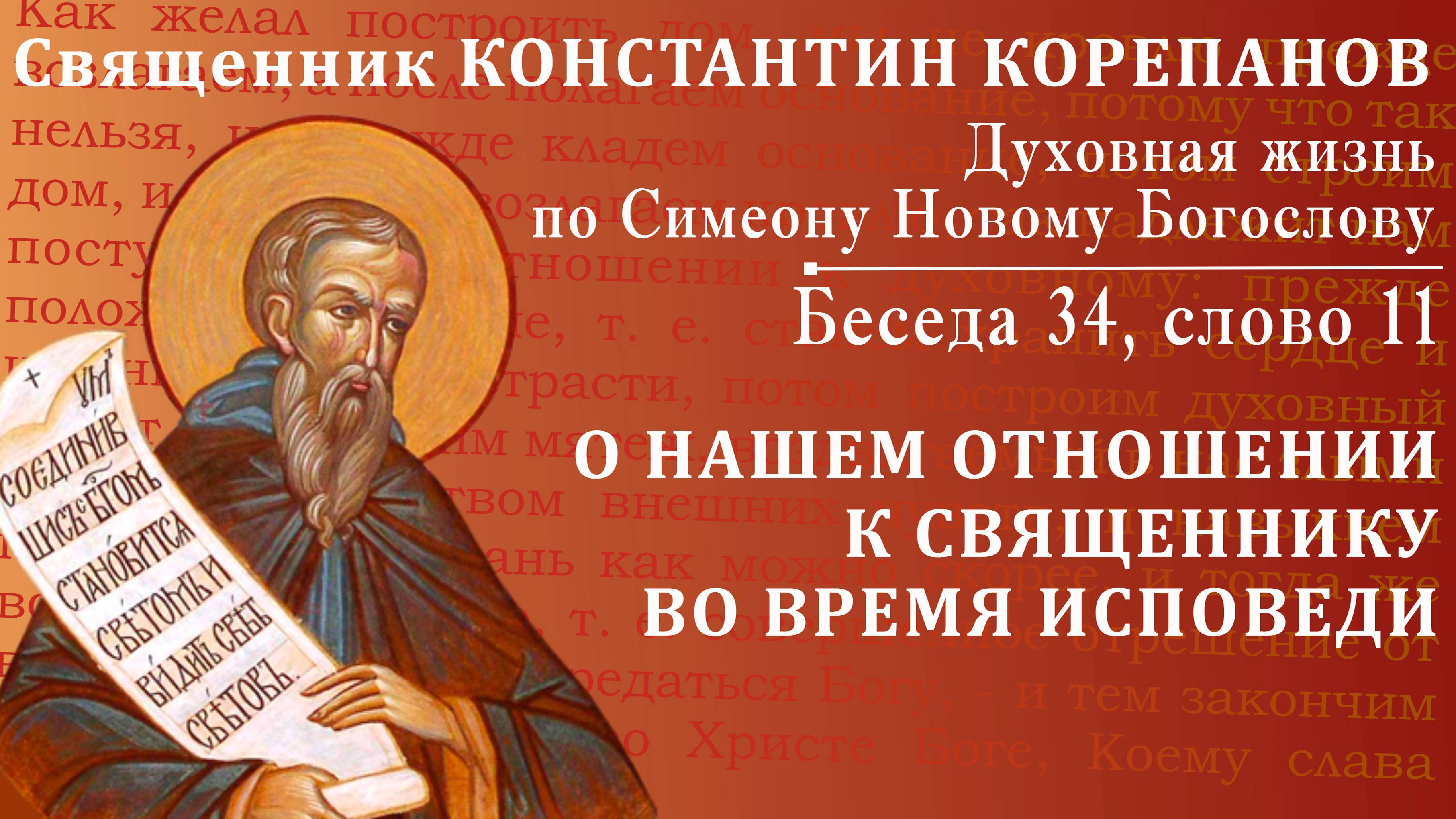 Беседа 34 из цикла "Духовная жизнь по Симеону Новому Богослову". Священник Константин Корепанов