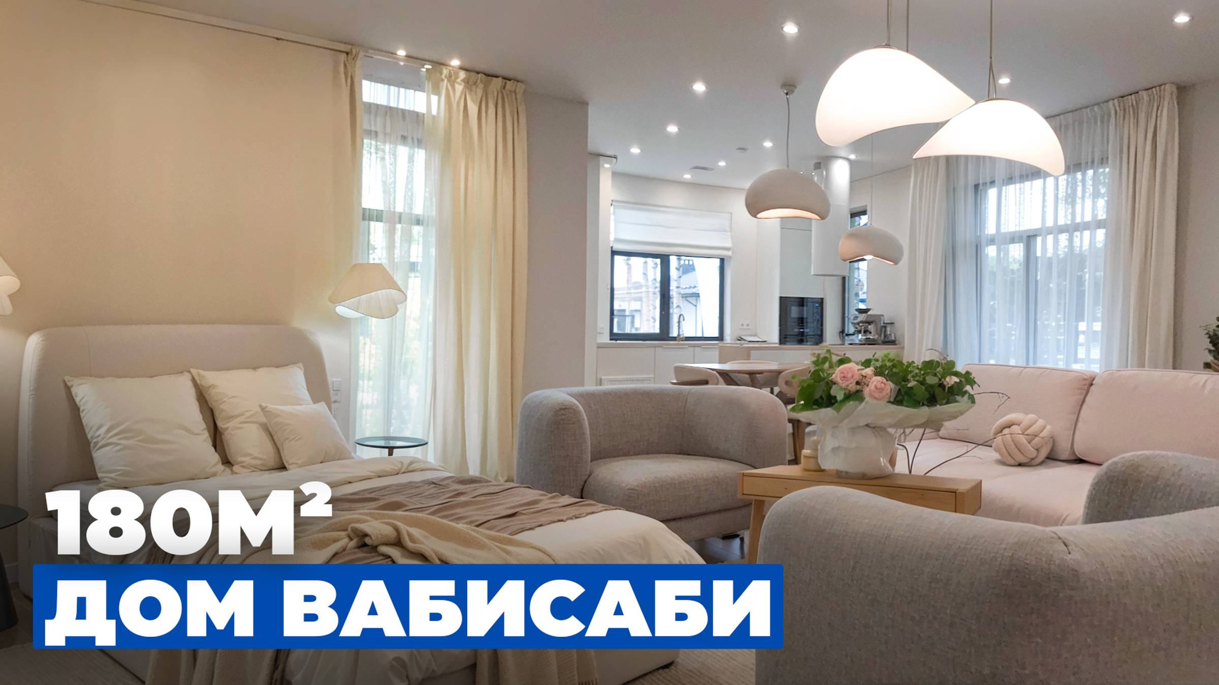 Одноэтажный уютный дом из газобетона! Интерьер в стиле вабисаби! Обзор OpenVillage 2024.//FORUMHOUSE