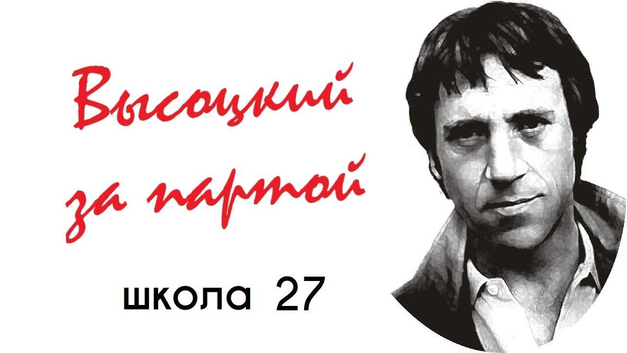 Высоцкий за партой - школа №27