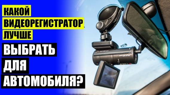 1080Р FULL HD РЕГИСТРАТОР ⚠ КУПИТЬ ВИДЕОРЕГИСТРАТОР ДЛЯ АВТОМОБИЛЯ ЗЕРКАЛО ЗАДНЕГО 🔴