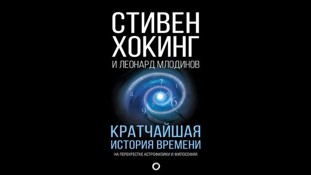 Стивен Хокинг, Леонард Млодинов - "Кратчайшая история времени".