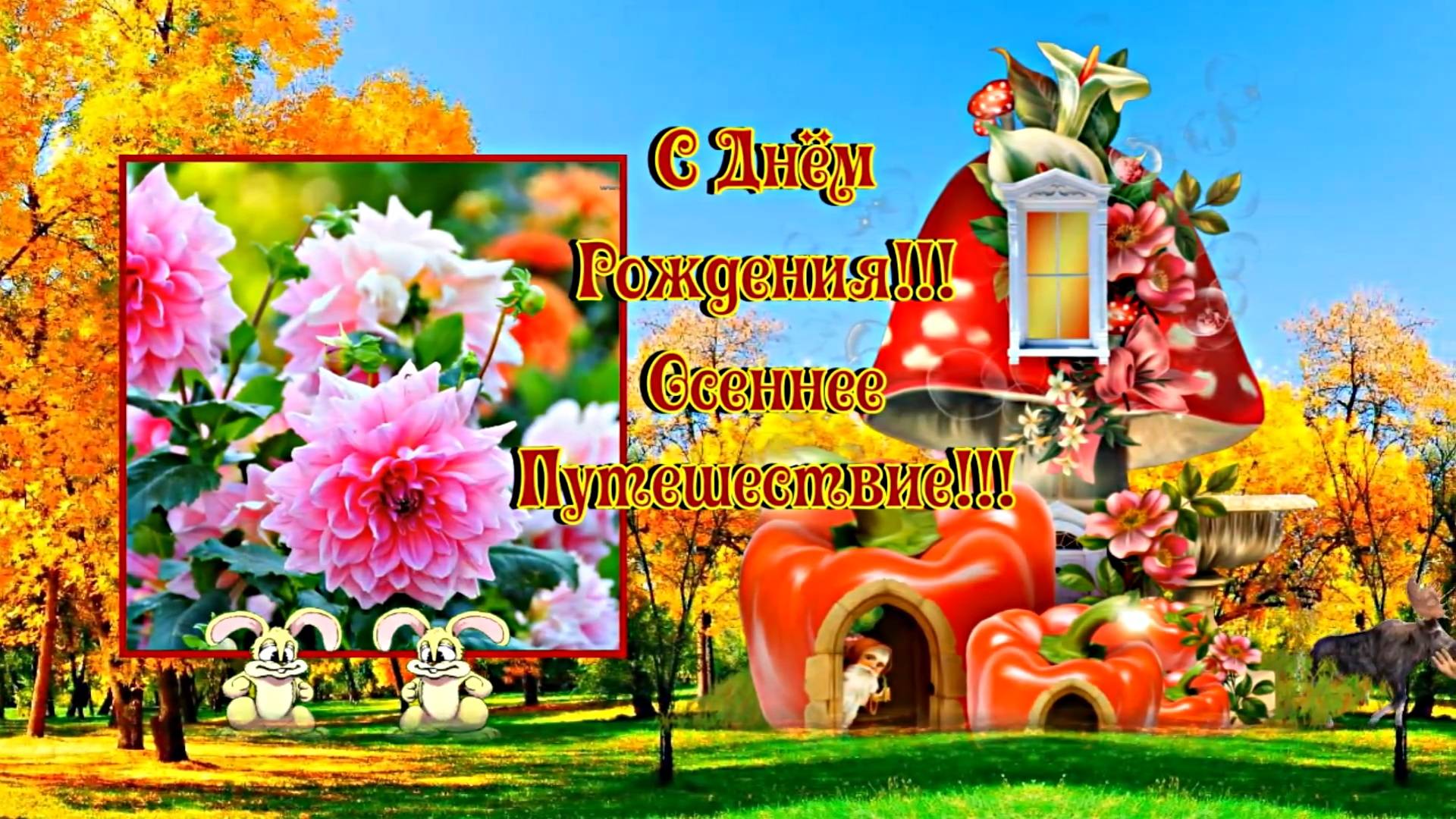 ФотоШоу PRO!!! Проекты ФотоШоу PRO! Проект 119-1 С Днём Рождения!!! Осеннее Путешествие!!!