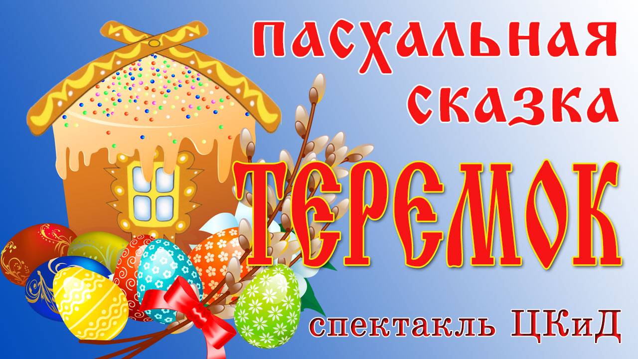 Теремок. Пасхальная сказка.