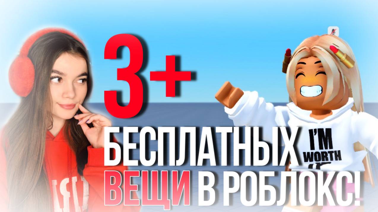 ПОЛУЧАЙ СКОРЕЕ +3 САМЫХ КРУТЫХ БЕСПЛАТНЫХ ВЕЩИ В РОБЛОКС!😱❤️